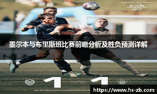 墨尔本与布里斯班比赛前瞻分析及胜负预测详解