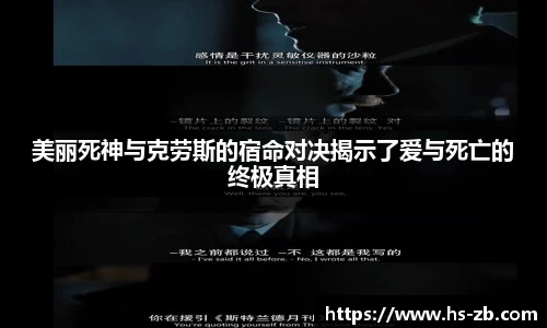 美丽死神与克劳斯的宿命对决揭示了爱与死亡的终极真相