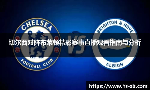 切尔西对阵布莱顿精彩赛事直播观看指南与分析